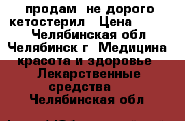 продам  не дорого кетостерил › Цена ­ 1 000 - Челябинская обл., Челябинск г. Медицина, красота и здоровье » Лекарственные средства   . Челябинская обл.